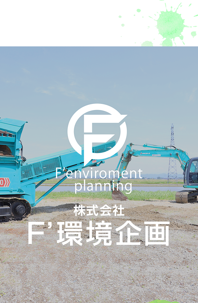 残土処分のお願い　新潟市 有限会社アース・クリーン｜排泥・残土再生処理による環境型社会を形成